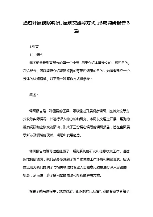 通过开展视察调研、座谈交流等方式,,形成调研报告3篇