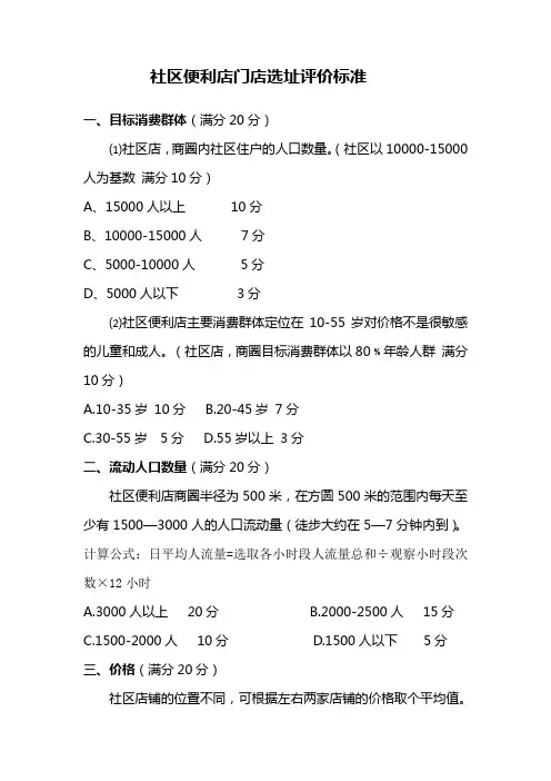 社区便利店门店选址评价标准