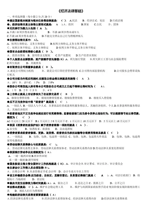 电大经济法律基础期末考试试题及答案