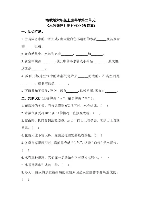 湘教版六年级上册科学第二单元《水的循环》定时作业(含答案)