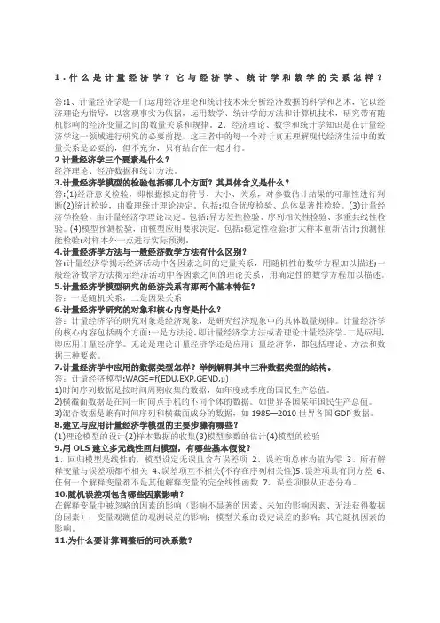 计量经济学简答题经典)