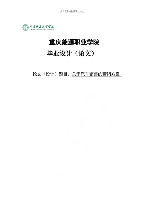 关于汽车销售的毕业论文