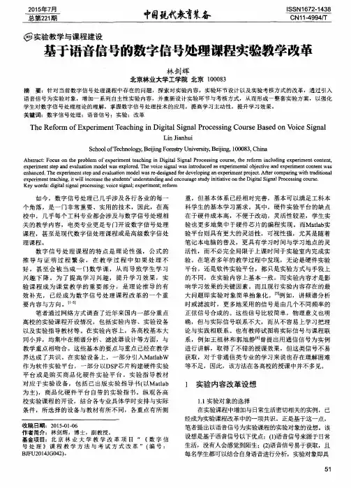 基于语音信号的数字信号处理课程实验教学改革
