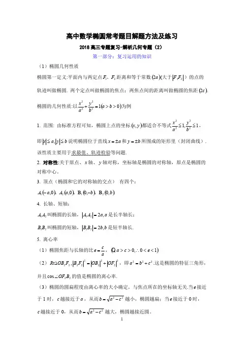 高中数学椭圆常考题目解题方法及练习2018高三专题复习-解析几何专题