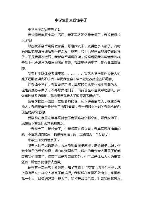 中学生作文我懂事了