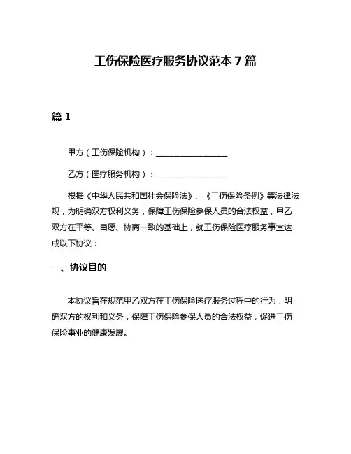 工伤保险医疗服务协议范本7篇