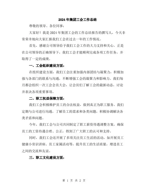2024年集团工会工作总结