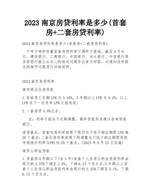 2023南京房贷利率是多少(首套房+二套房贷利率)