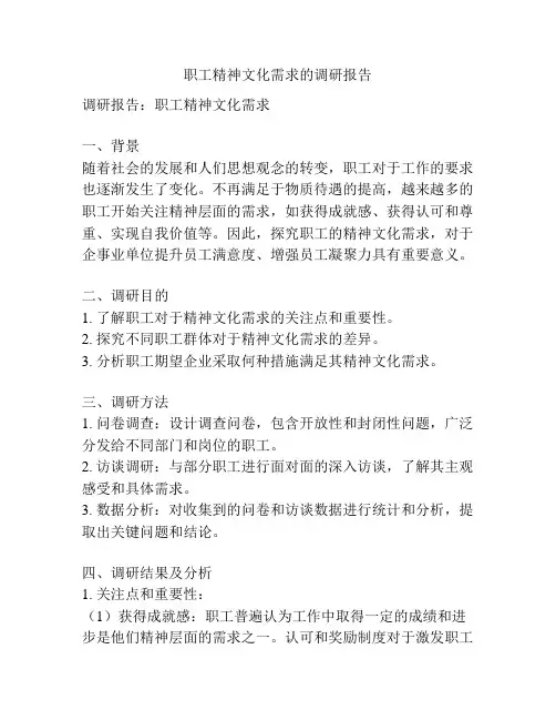 职工精神文化需求的调研报告