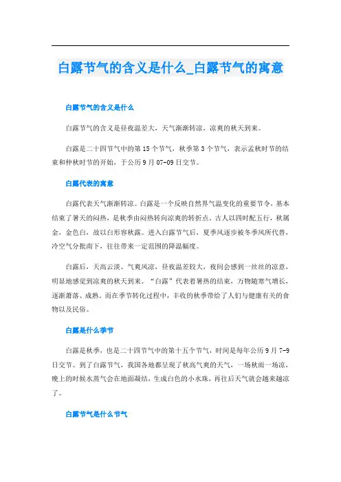 白露节气的含义是什么_白露节气的寓意