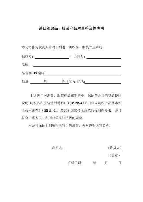 进口纺织品、服装产品质量符合性声明