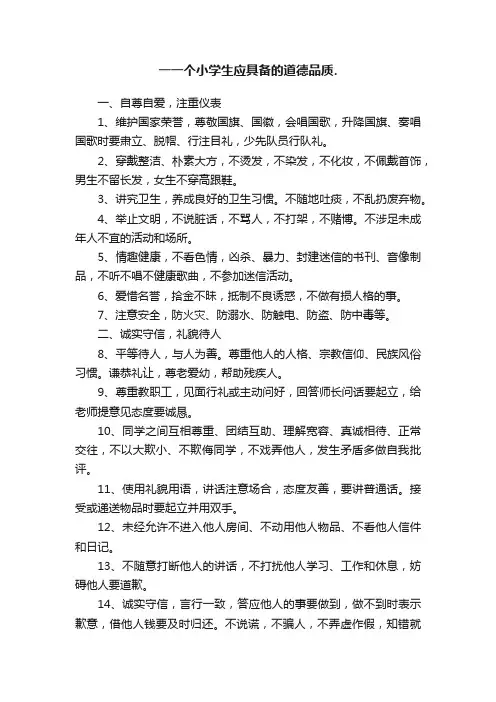 一一个小学生应具备的道德品质.