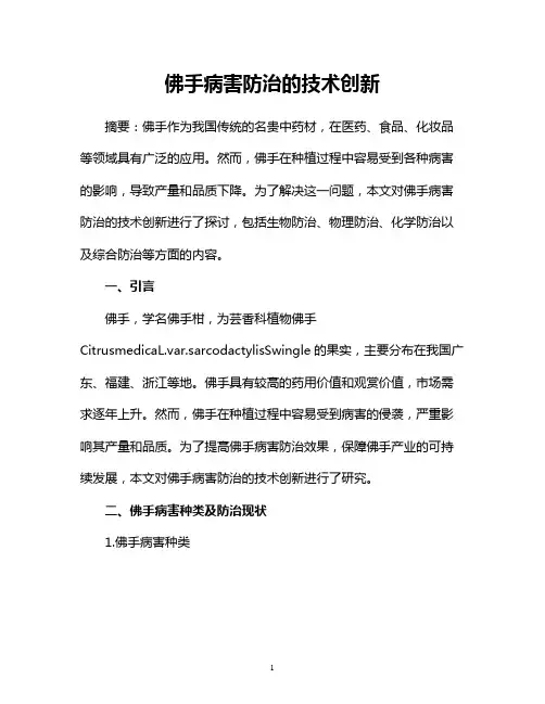 佛手病害防治的技术创新