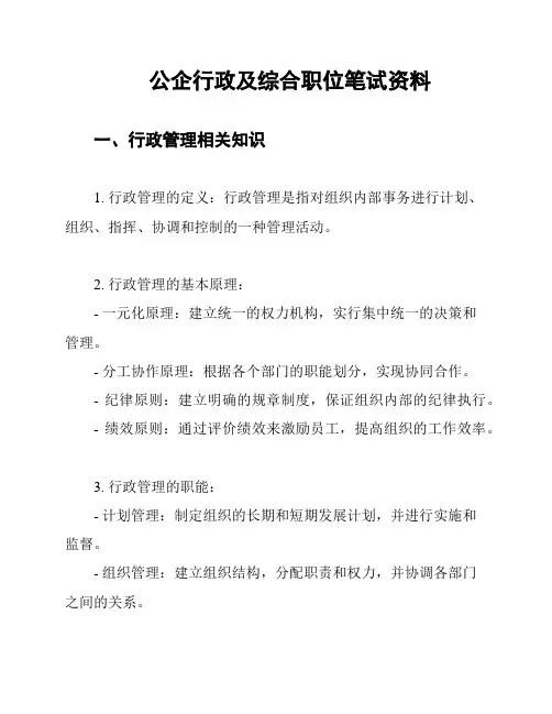 公企行政及综合职位笔试资料
