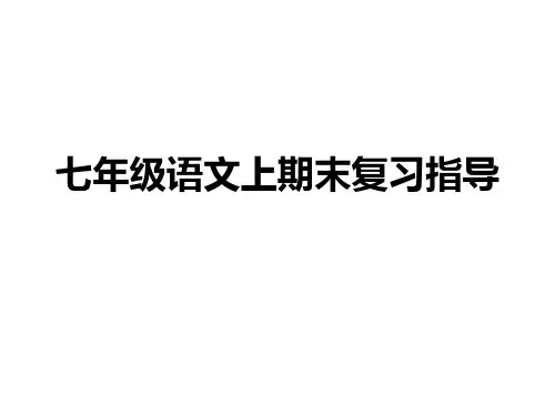 人教部编版七年级语文上册 期末复习指导 课件(共43张PPT)