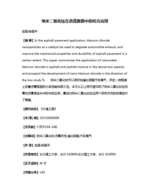 纳米二氧化钛在沥青路面中的综合应用