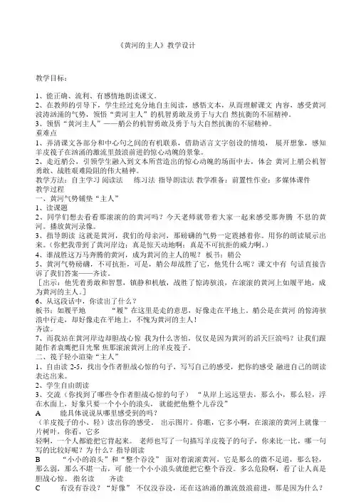 西南师大版四年级语文下册《八单元  31 黄河的主人》教案_5