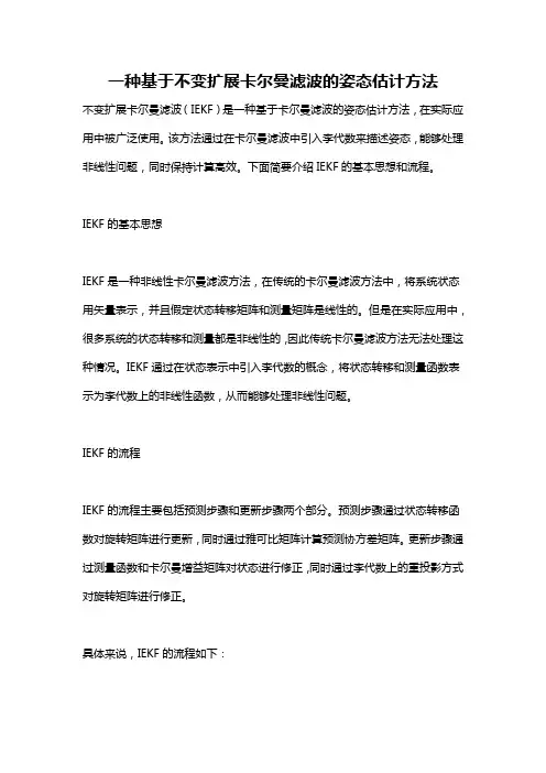 一种基于不变扩展卡尔曼滤波的姿态估计方法