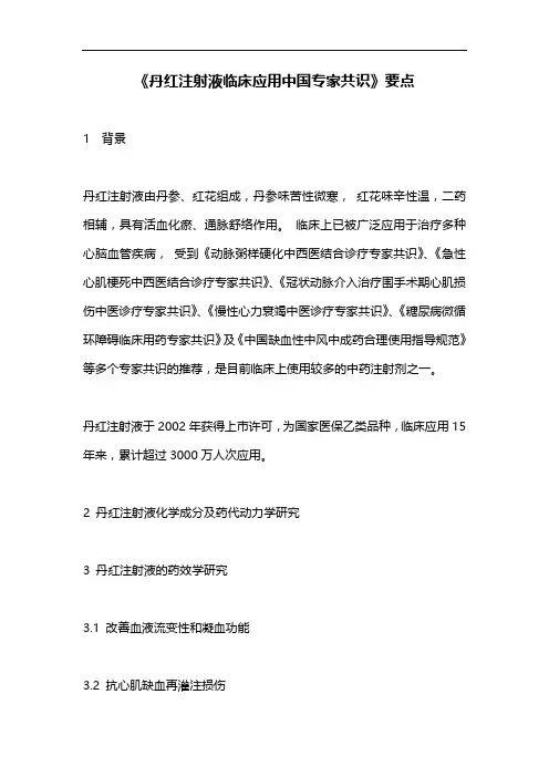 《丹红注射液临床应用中国专家共识》要点