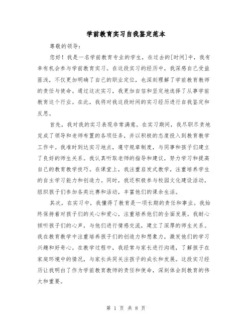 学前教育实习自我鉴定范本（三篇）