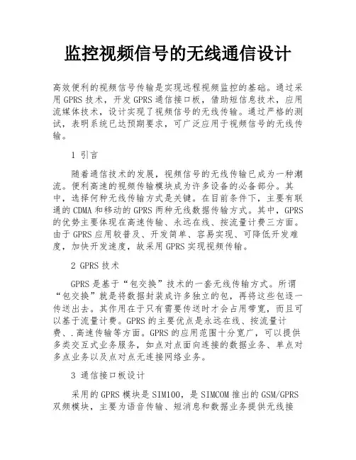 监控视频信号的无线通信设计