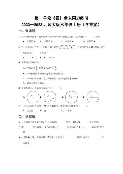 第一单元《圆》章末单元复习卷   2022—2023北师大版六年级上册(含答案)