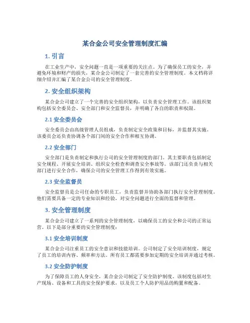 某合金公司安全管理制度汇编