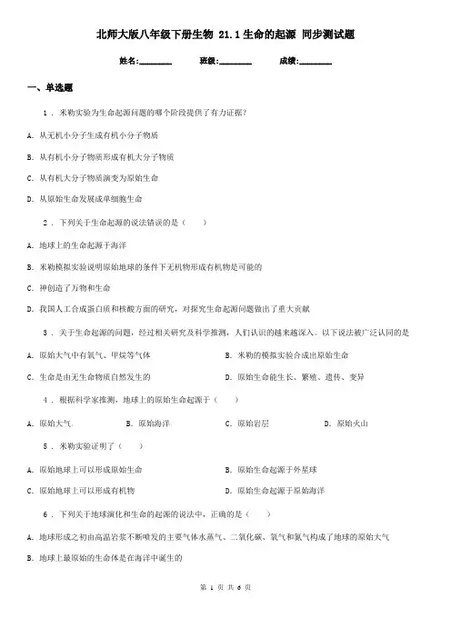 北师大版八年级下册生物 21.1生命的起源 同步测试题