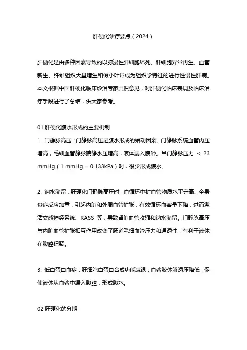 肝硬化诊疗要点(2024)