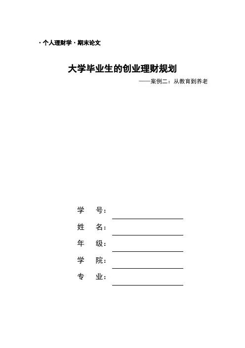 个人理财学论文_——个人理财实例1