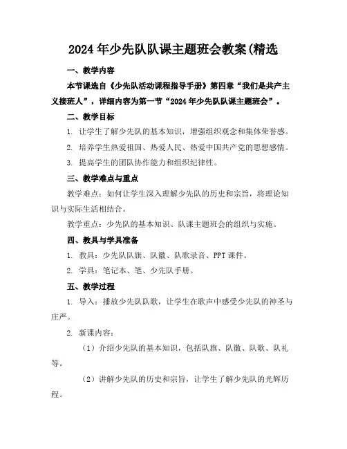 2024年少先队队课主题班会教案(精选