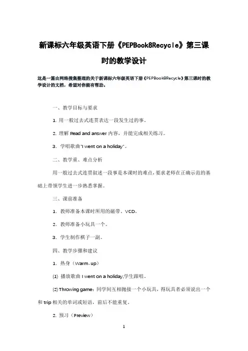 新课标六年级英语下册《PEPBook8Recycle》第三课时的教学设计