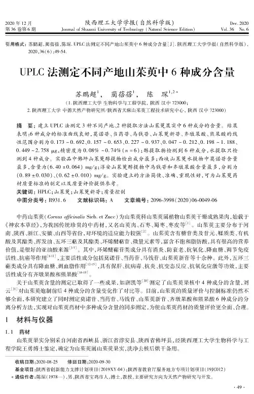 UPLC法测定不同产地山茱萸中6种成分含量