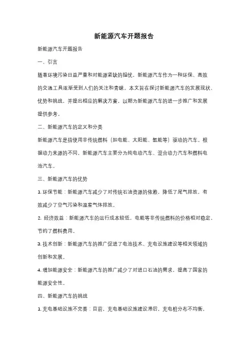 新能源汽车开题报告