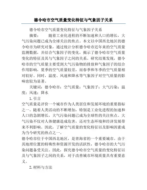 德令哈市空气质量变化特征与气象因子关系