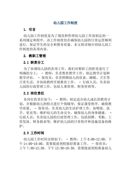 幼儿园工作制度