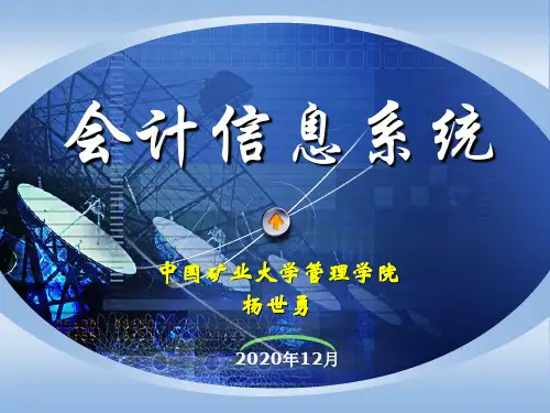 第三章 账务处理系统第4节       会计信息系统学生用课件