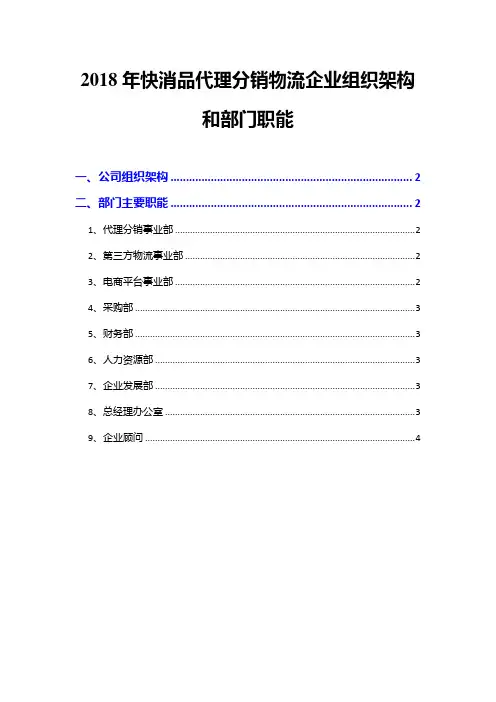 2018年快消品代理分销物流企业组织架构和部门职能