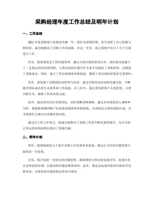 采购经理年度工作总结及明年计划