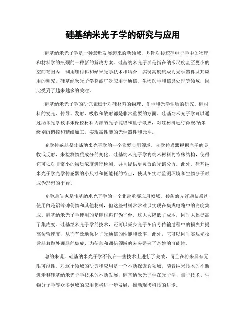 硅基纳米光子学的研究与应用