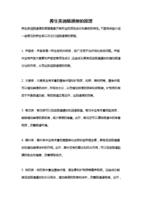 养生茶润肠通便的原理