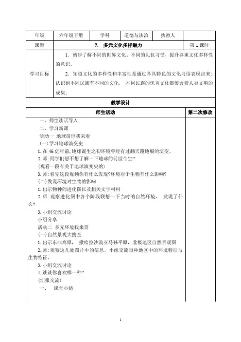 六下道法《多元文化多样魅力》教学设计