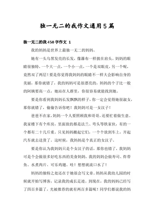 独一无二的我作文通用5篇