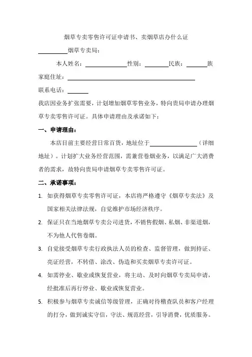 烟草专卖许可证办理申请书