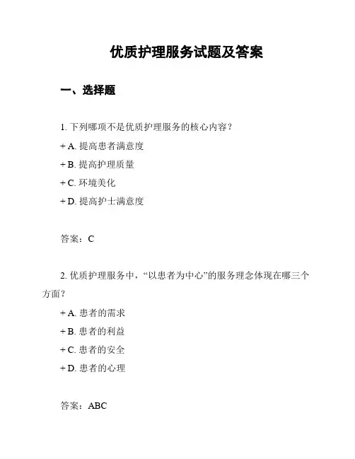 优质护理服务试题及答案