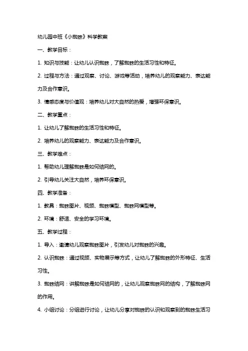 幼儿园中班《小蜘蛛》科学教案