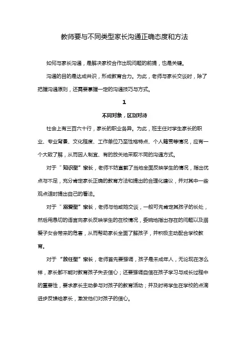 教师要与不同类型家长沟通正确态度和方法