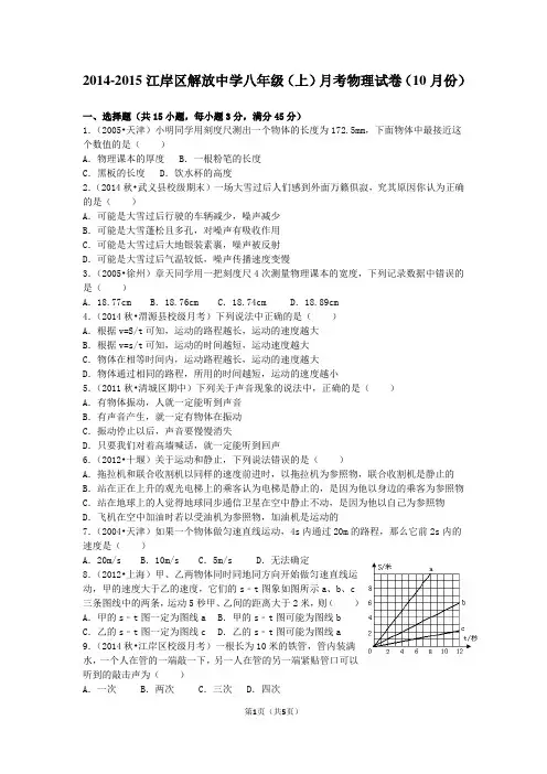 2014-2015学年湖北省武汉市江岸区解放中学八年级(上)月考物理试卷(10月份)全解