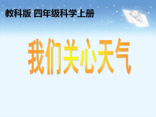 最新教科版四年级科学上册《我们关心天气》教学课件
