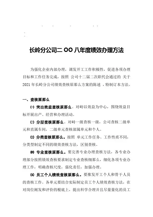 整理精品长岭分公司二OO八年度绩效管理办法